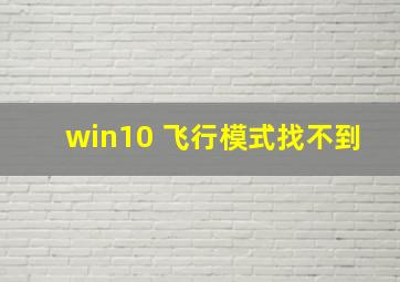 win10 飞行模式找不到